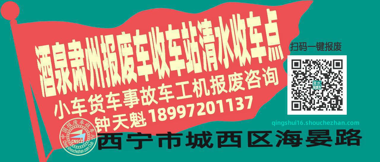 酒泉肃州报废车收车站清水收车点